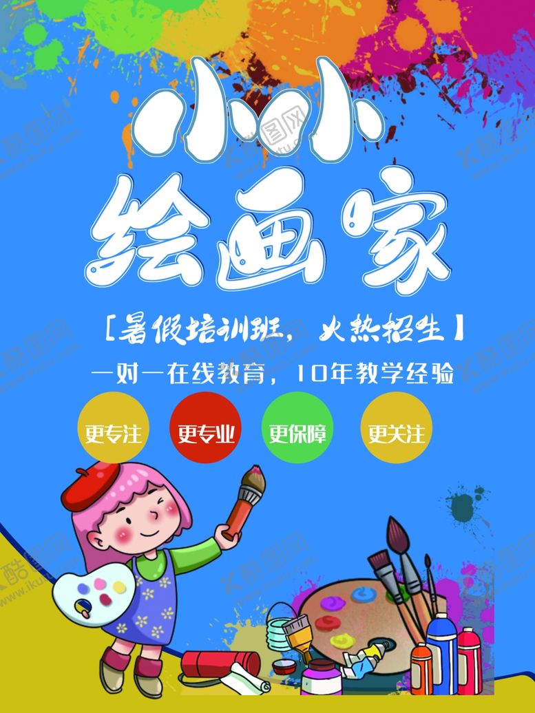 编号：86248510301013045713【酷图网】源文件下载-暑假培训班