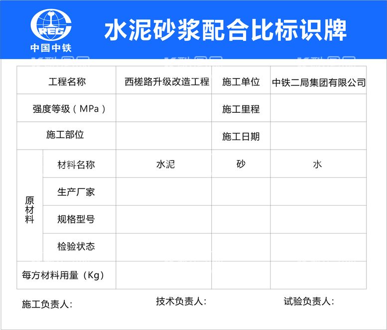 编号：89617712200559296664【酷图网】源文件下载-中国中铁水泥砂浆配合比