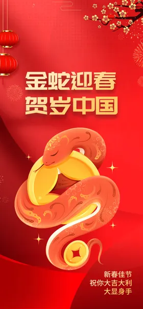 元宵节海报广告设计蛇年大气
