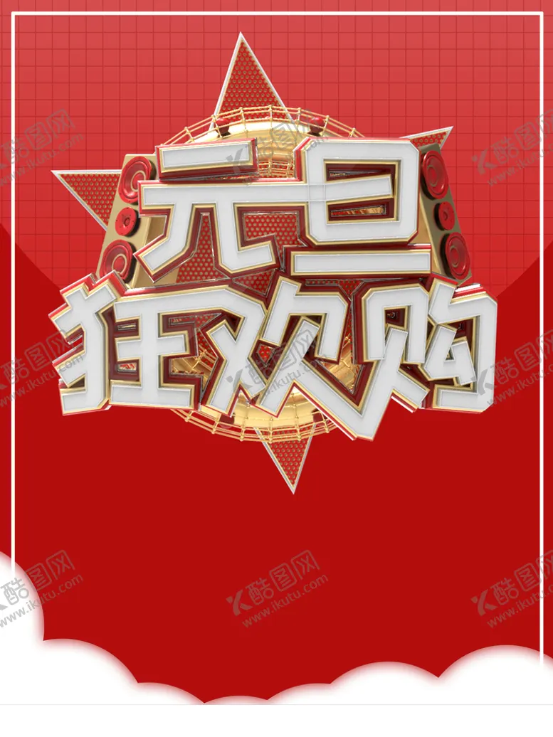 编号：85216410051427418962【酷图网】源文件下载-元旦狂欢购