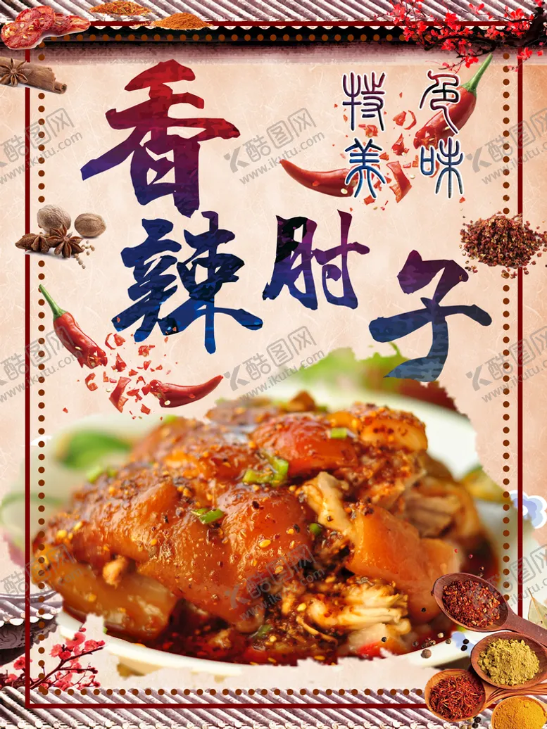 编号：38960509170708523596【酷图网】源文件下载-香辣肘子