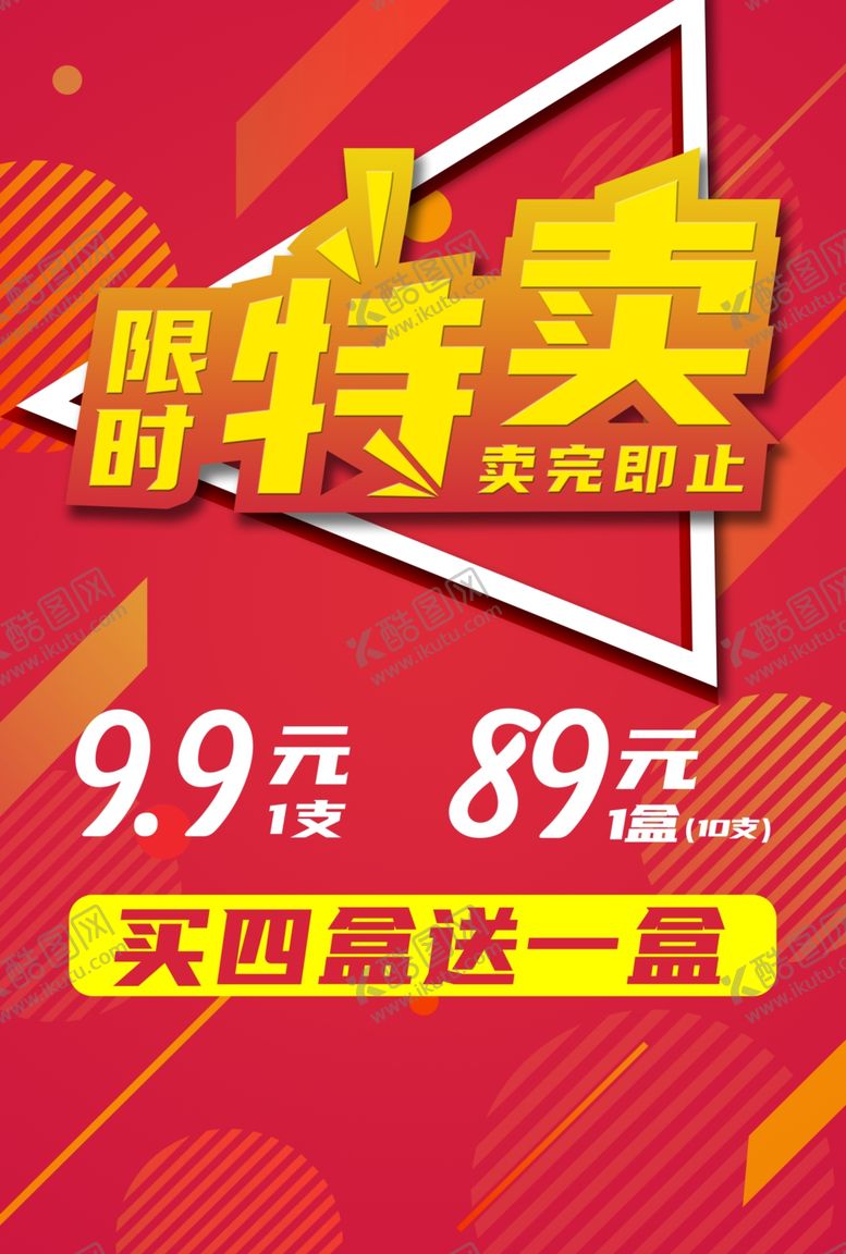 编号：66921109220831255696【酷图网】源文件下载-促销海报