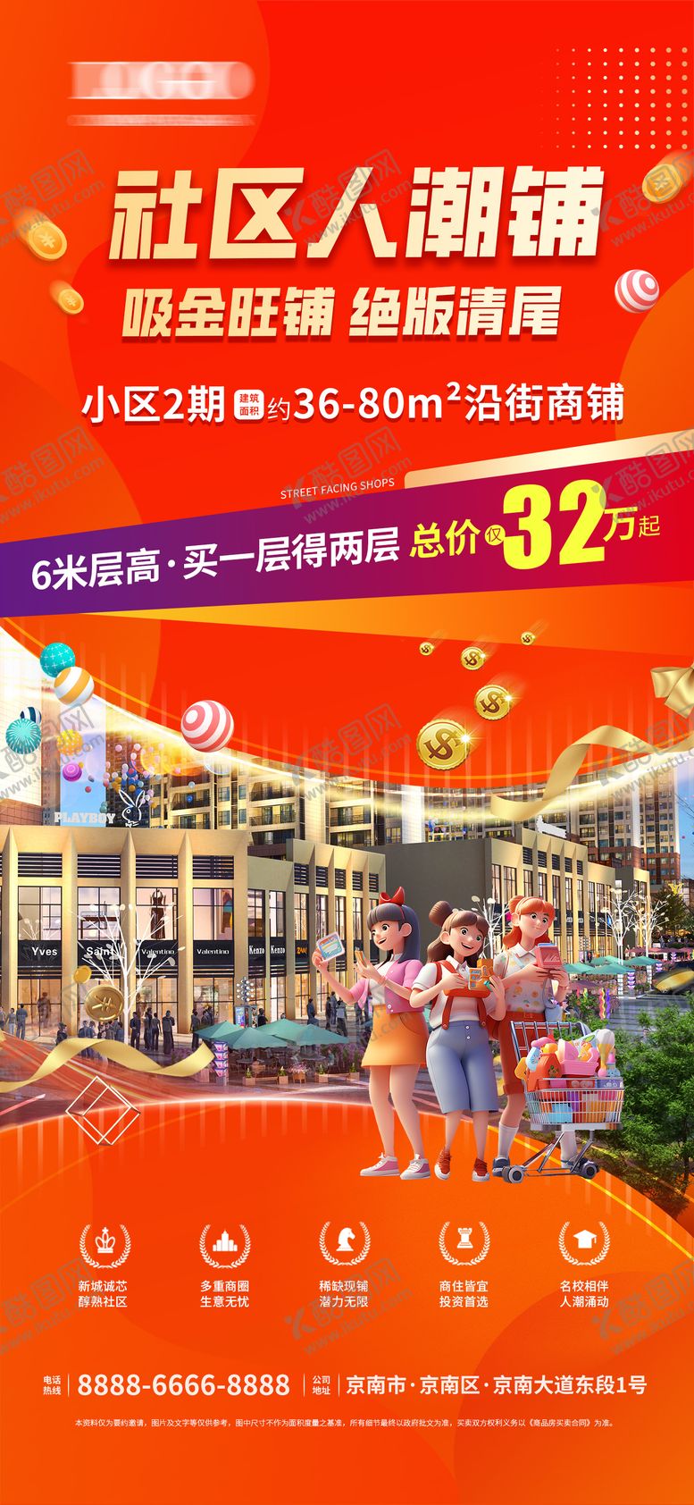 编号：73676001121355516162【酷图网】源文件下载-社区人潮商铺海报