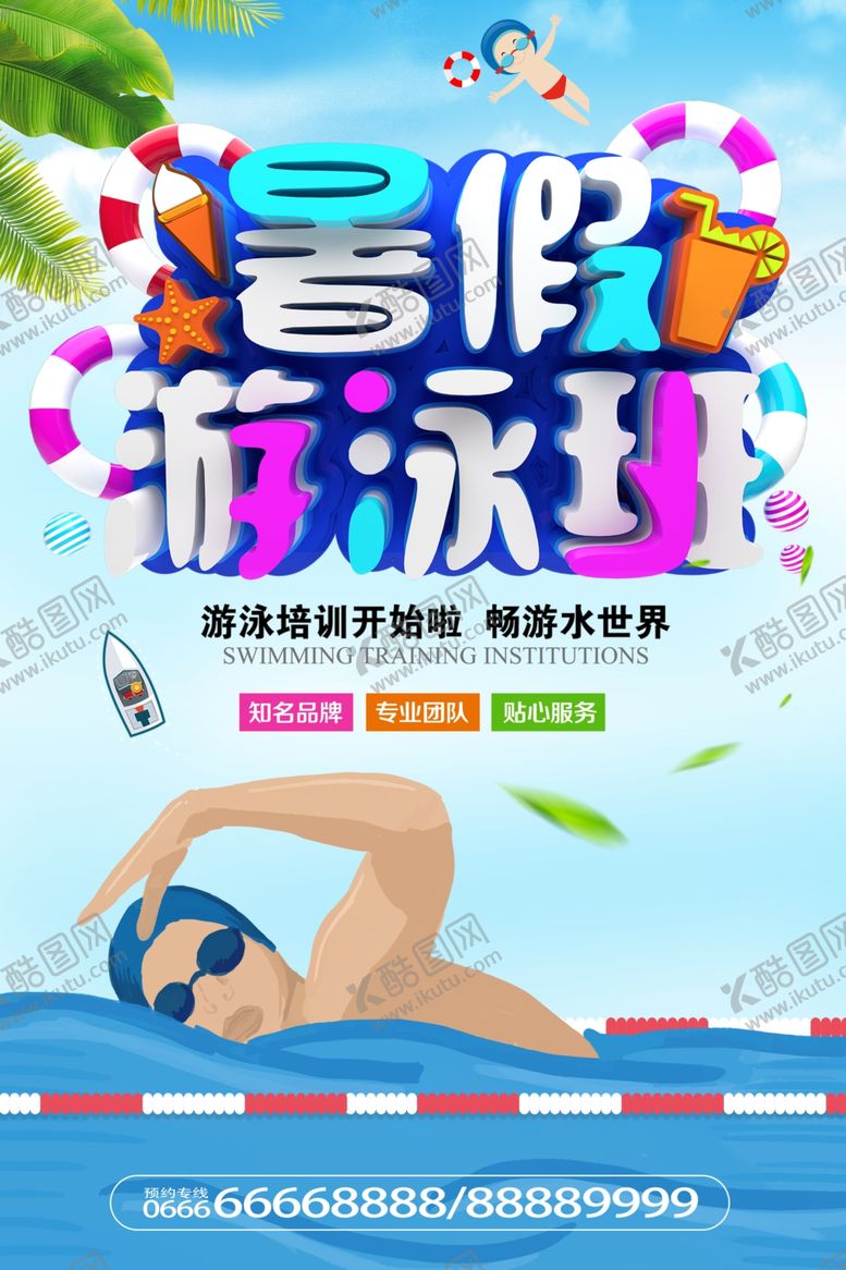 编号：45067502021445281345【酷图网】源文件下载-游泳馆海报