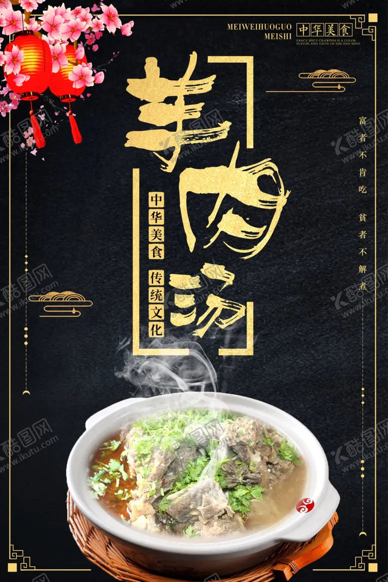 编号：80824605010708477312【酷图网】源文件下载-羊肉汤海报