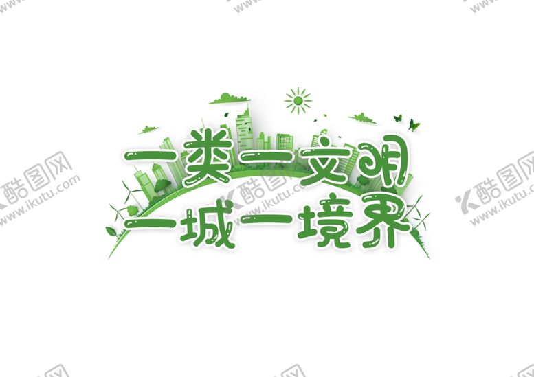 编号：84449607082349561495【酷图网】源文件下载-垃圾分类