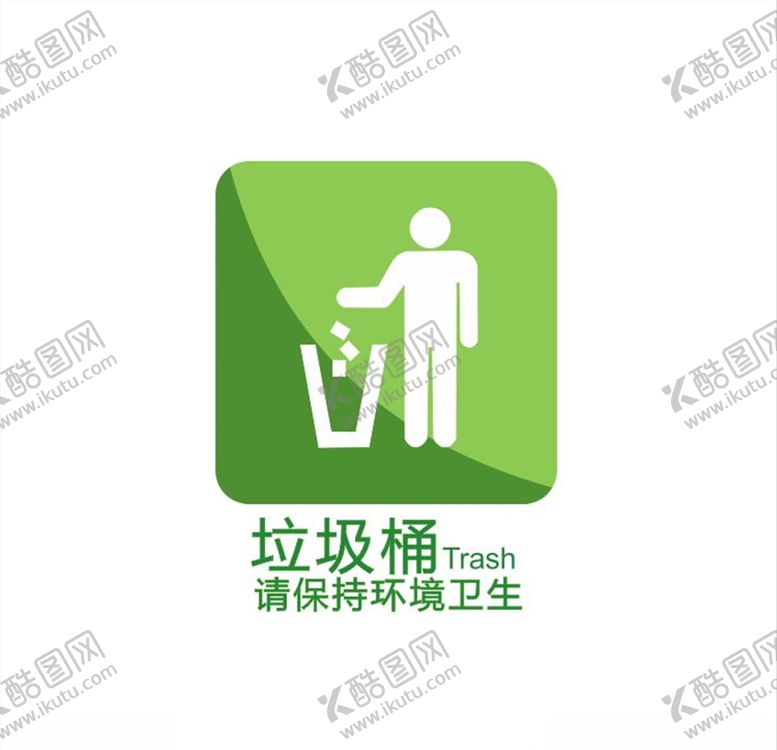 编号：65780504191411199102【酷图网】源文件下载-垃圾桶标志