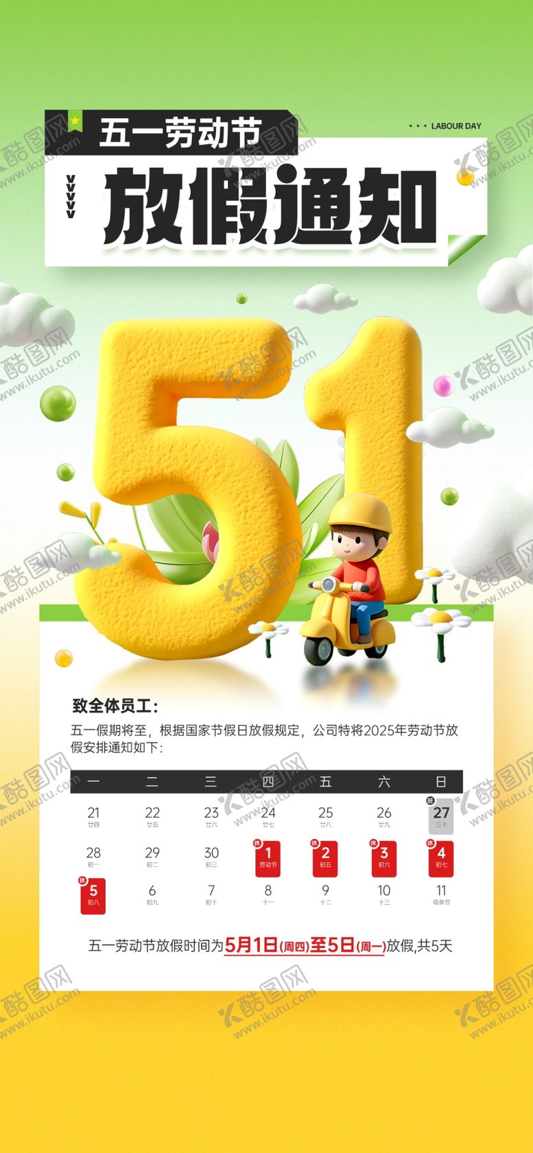 编号：10003105012004402409【酷图网】源文件下载-劳动节放假通知