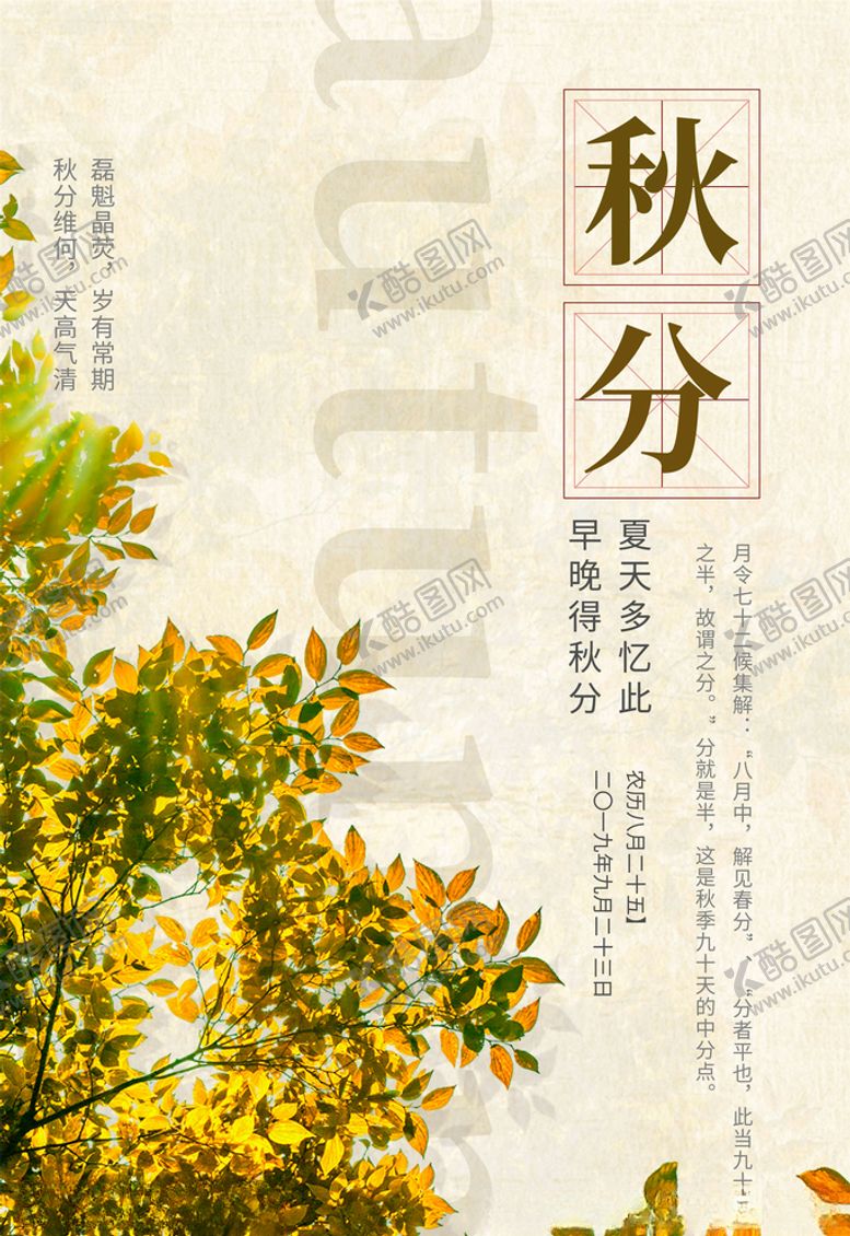 编号：70058705081918332557【酷图网】源文件下载-秋分海报