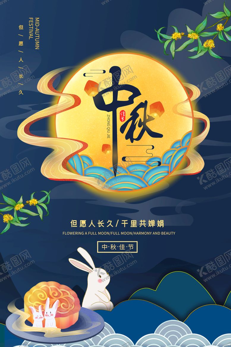 编号：23176809291616054763【酷图网】源文件下载-中秋节