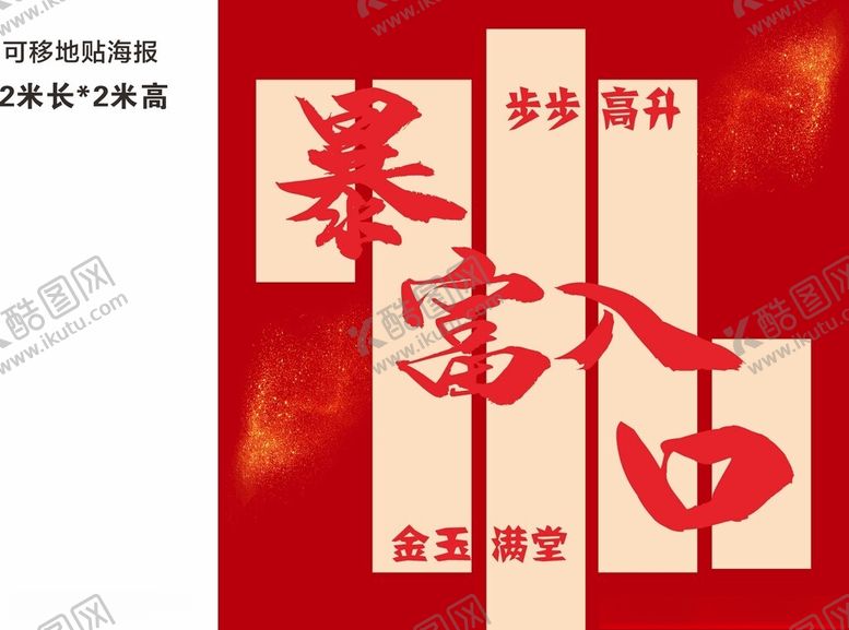 编号：91120804051833285329【酷图网】源文件下载-马年暴富海报