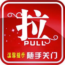 推拉