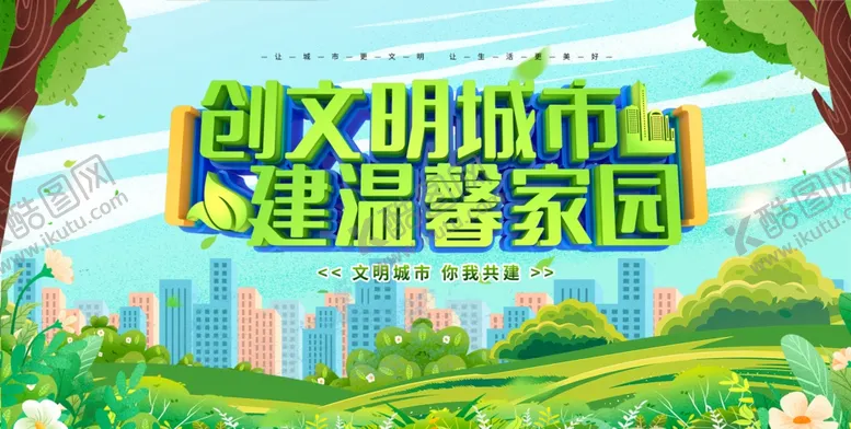 编号：71066906291509357609【酷图网】源文件下载-创建文明城市
