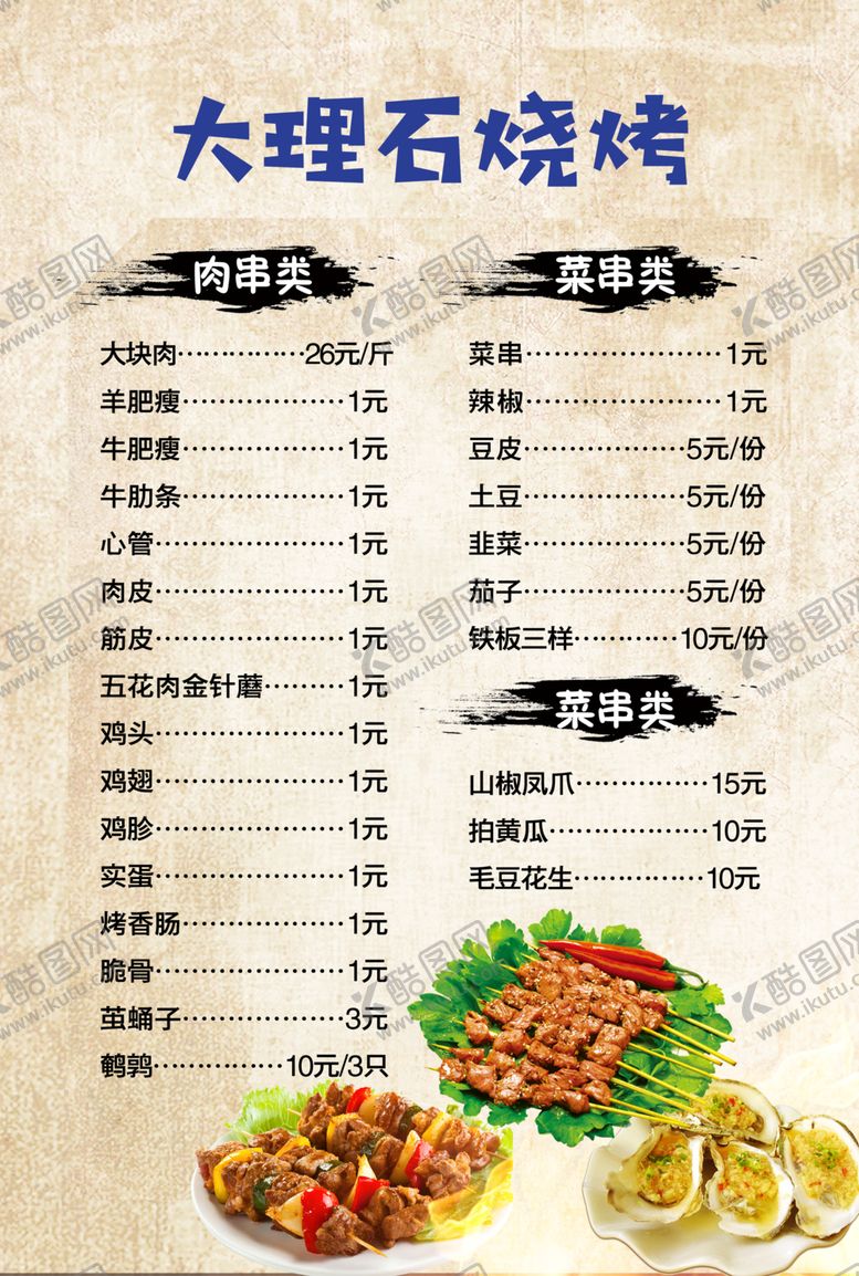 编号：23551007051109134778【酷图网】源文件下载-烧烤菜谱