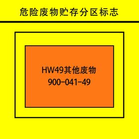 编号：07539809231403262956【酷图网】源文件下载-危险废物贮存分区标志