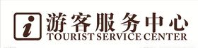游客服务中心
