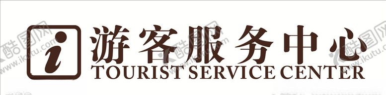 编号：93554110201956451373【酷图网】源文件下载-游客服务中心