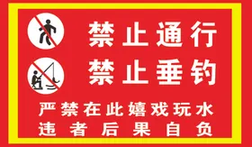 禁止通行禁止垂钓