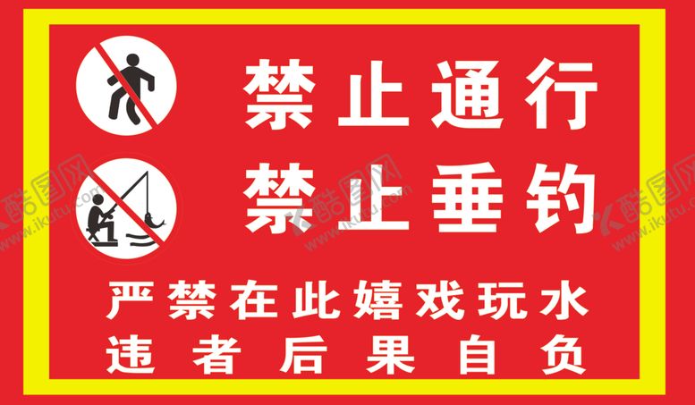编号：54529810311652542850【酷图网】源文件下载-禁止通行禁止垂钓