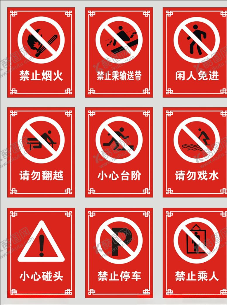 编号：93322305021611191156【酷图网】源文件下载-警示牌