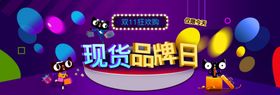 现货品牌日