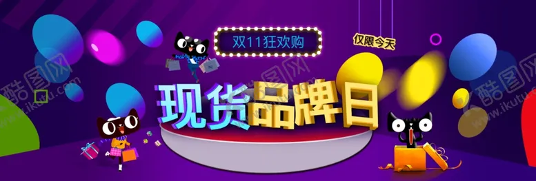 编号：35449306262055399252【酷图网】源文件下载-现货品牌日