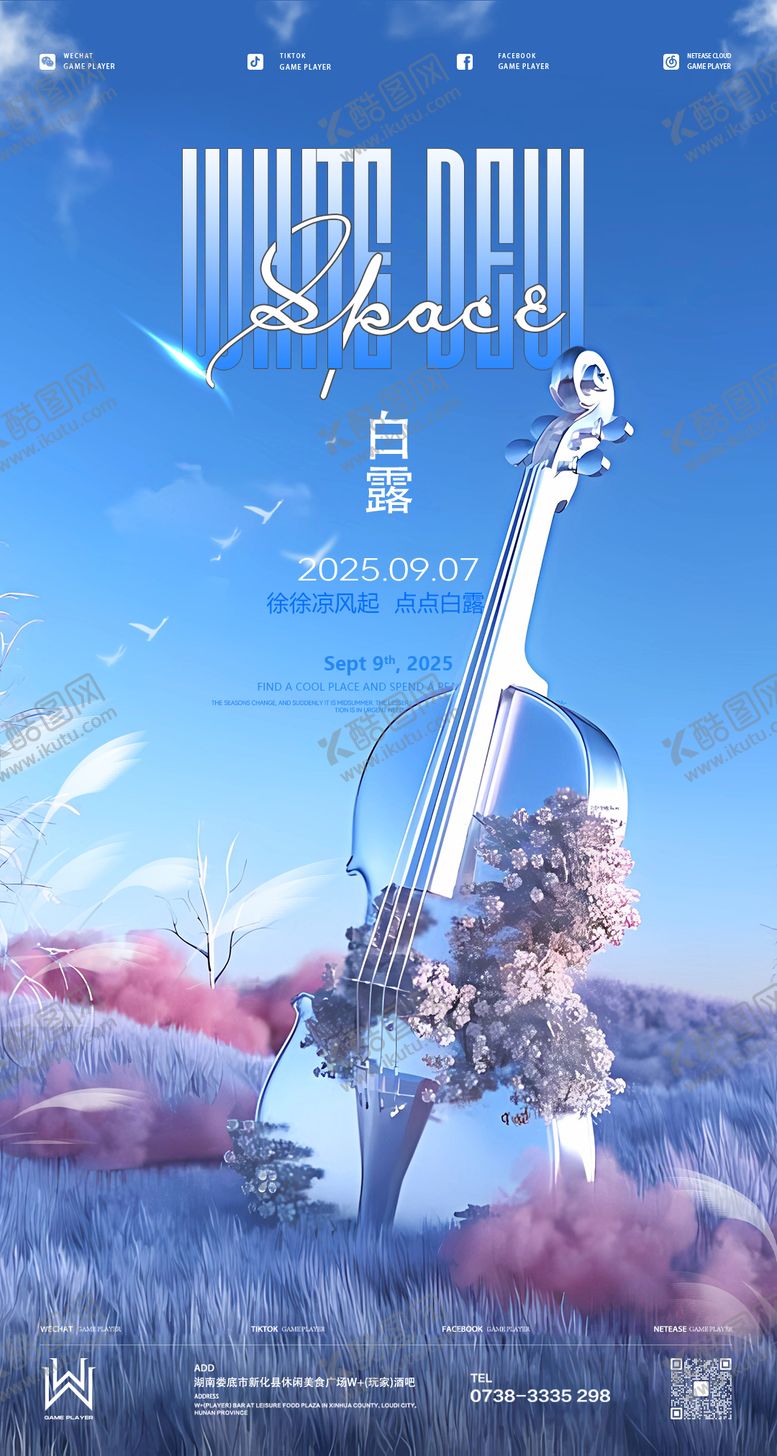 编号：74932409071313262965【酷图网】源文件下载-酒吧白露海报