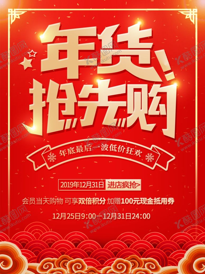 编号：97272707061721176379【酷图网】源文件下载-年货抢先购