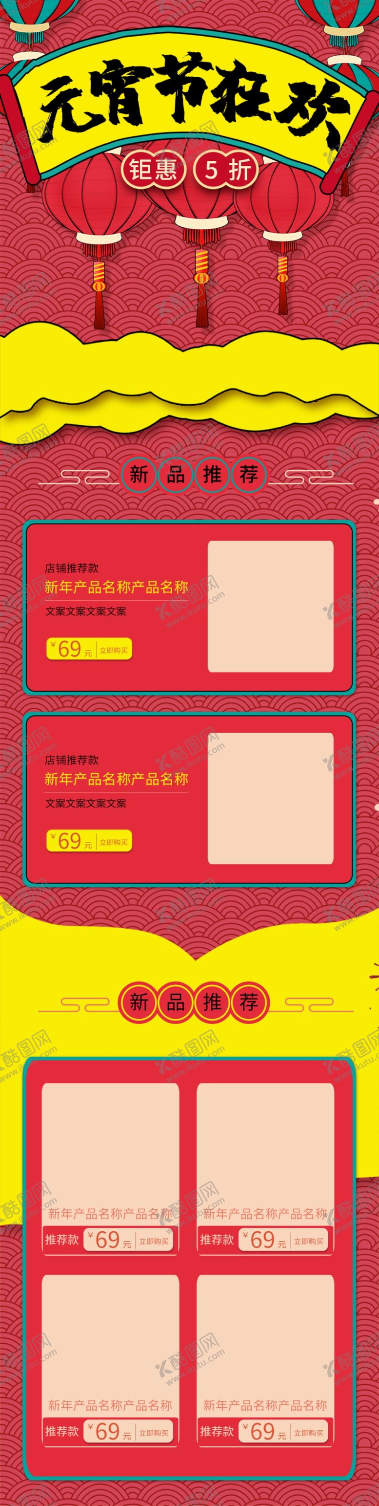 编号：36691207081438067534【酷图网】源文件下载-元宵节详情页元宵节素材
