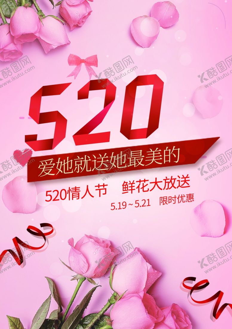 编号：96996206250247545840【酷图网】源文件下载-520花店DM宣传单