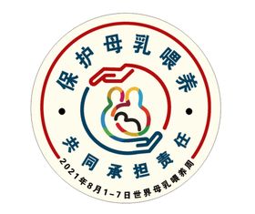 2020世界母乳喂养周宣传版面