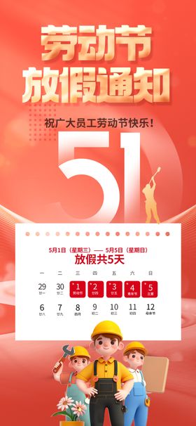 五一放假通知