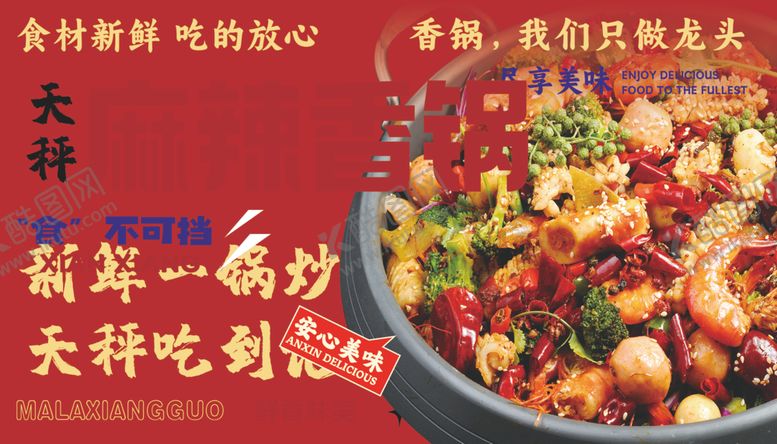 编号：89877407010113239822【酷图网】源文件下载-鲜香麻辣香锅新锅初体验