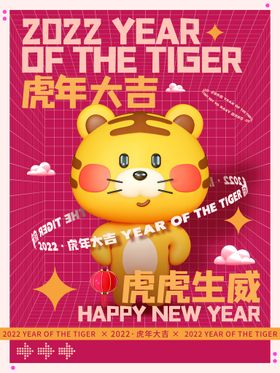 虎年大吉展架2022春节祥