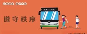 遵守秩序