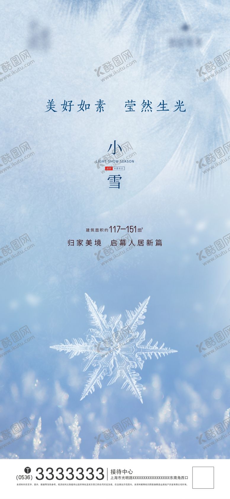 编号：81903210051630394568【酷图网】源文件下载-小雪大雪地产微信图