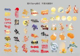 中秋节素材
