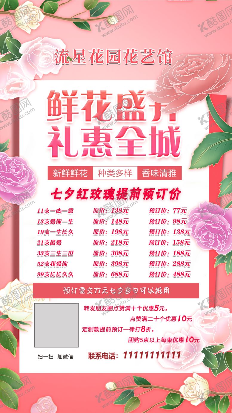 编号：93887605021706234088【酷图网】源文件下载-七夕花店海报