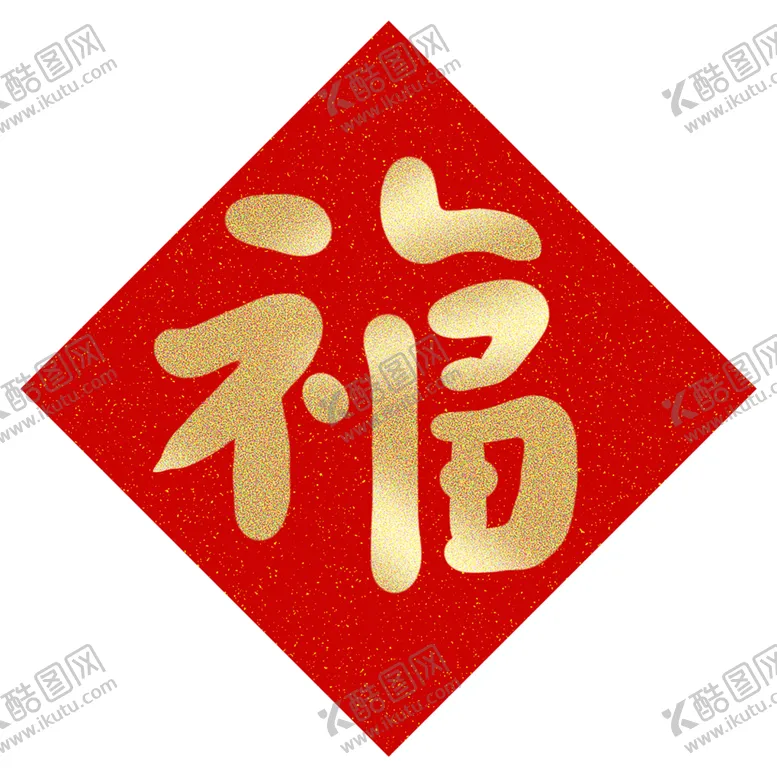 编号：58315703311340395832【酷图网】源文件下载-福字