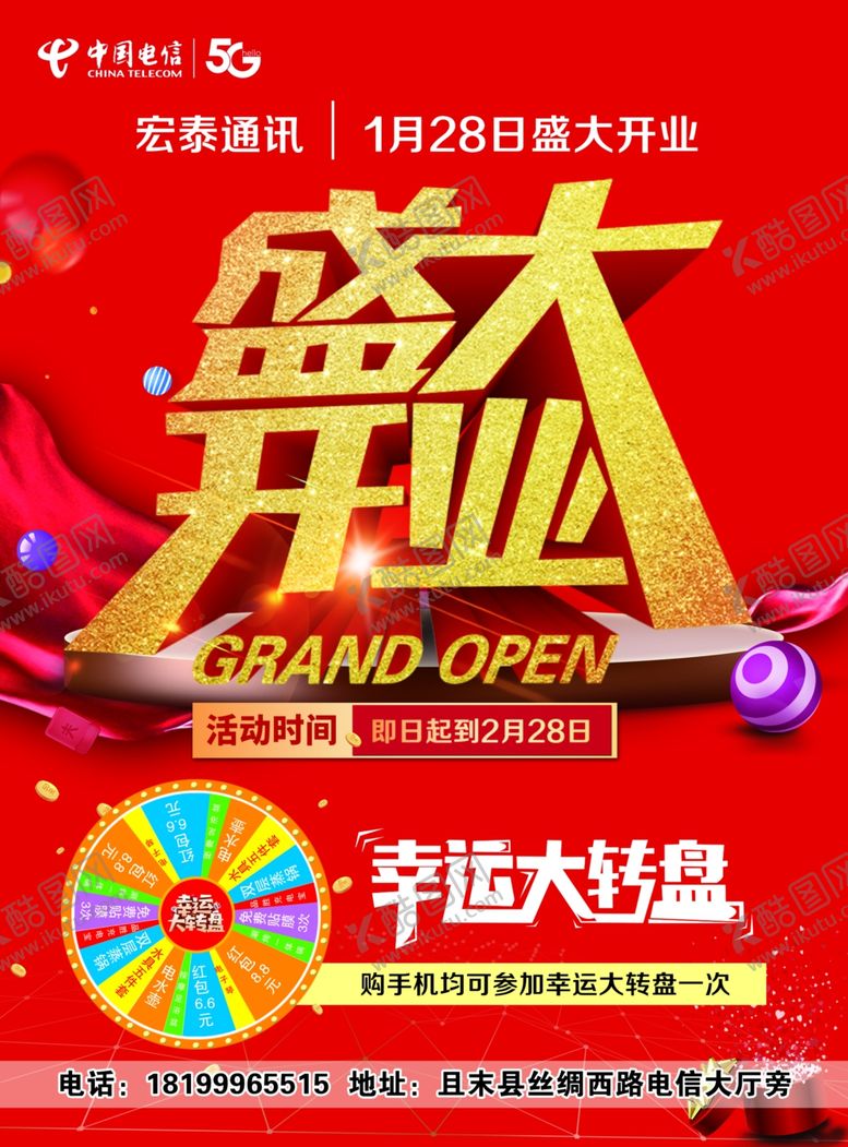 编号：69423703292126535468【酷图网】源文件下载-盛大开业