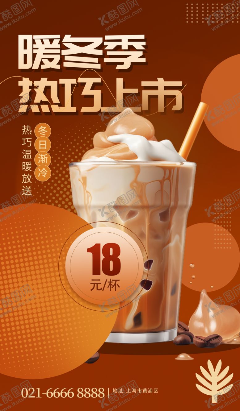 编号：87318504271631106132【酷图网】源文件下载-暖冬热饮