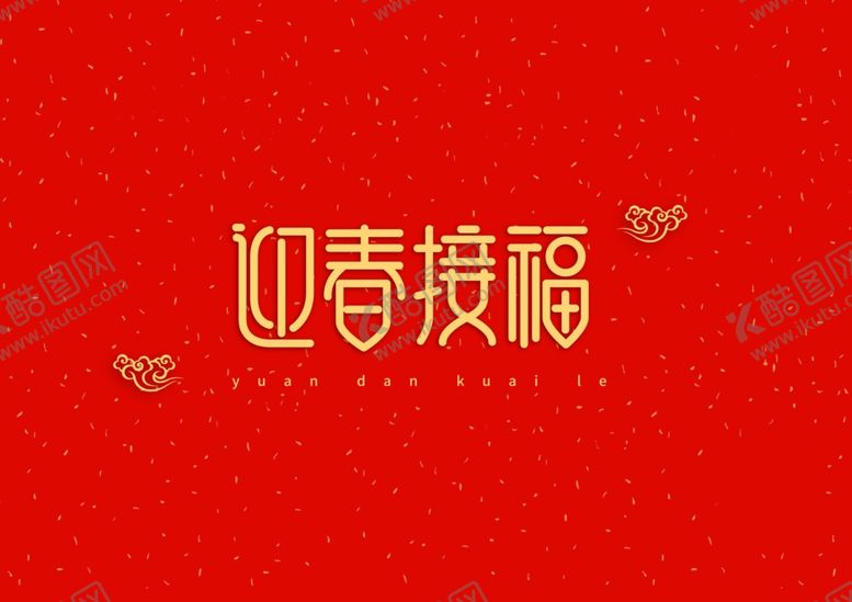 编号：76053209190040034218【酷图网】源文件下载-迎春接福