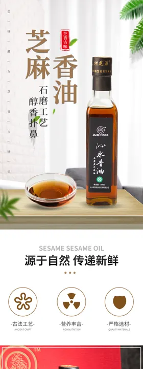 芝麻香油电商详情页