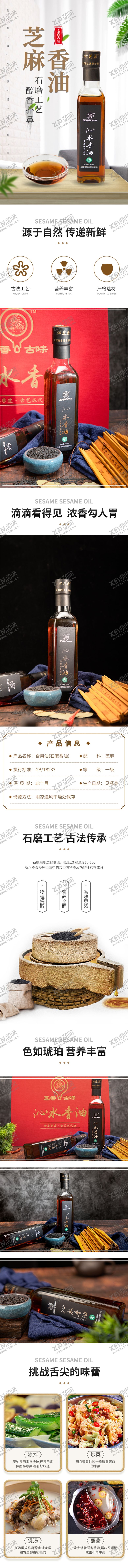 编号：20649305241925182804【酷图网】源文件下载-芝麻香油电商详情页