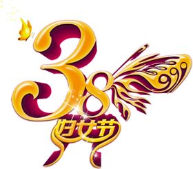三八妇女节文字艺术字素材