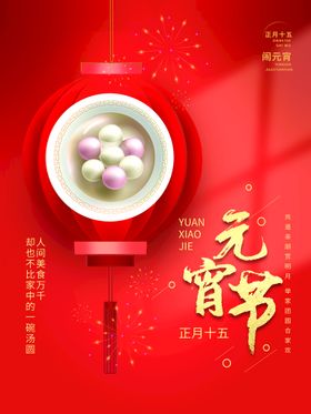 元宵节布置舞台晚会海报