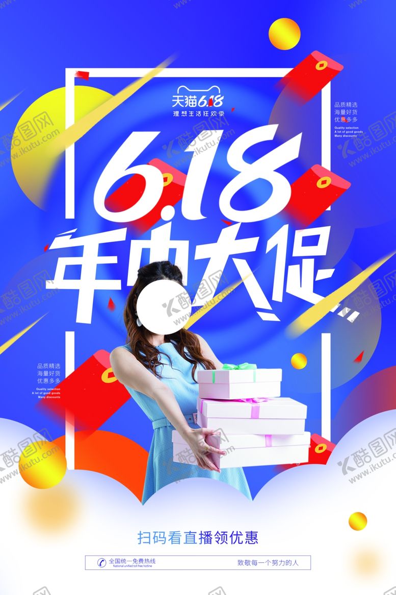 编号：10963509231559415177【酷图网】源文件下载-618电商节日活动宣传海报素材