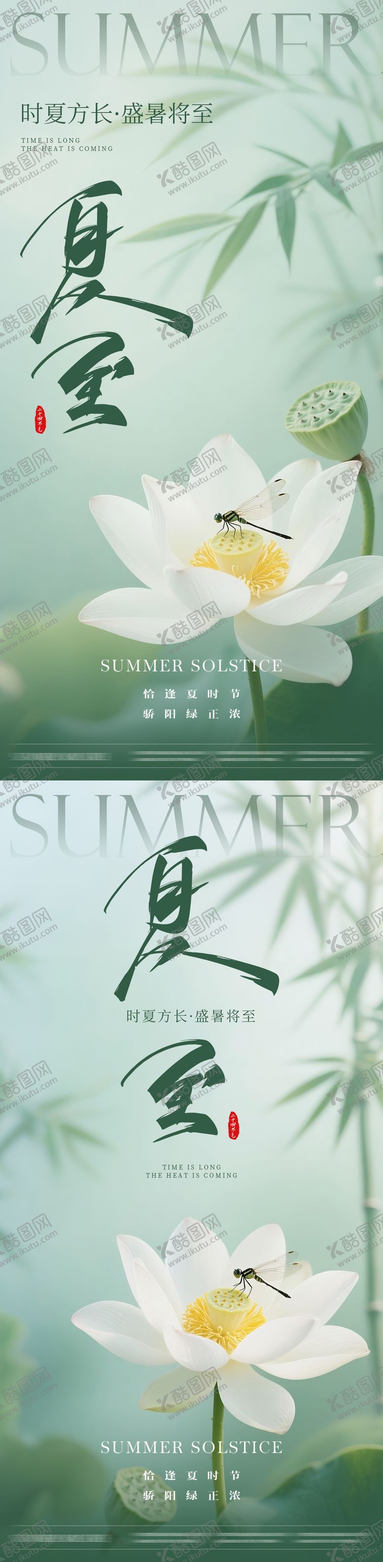 编号：64840006171903363792【酷图网】源文件下载-夏至海报
