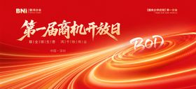 红色商机开放日