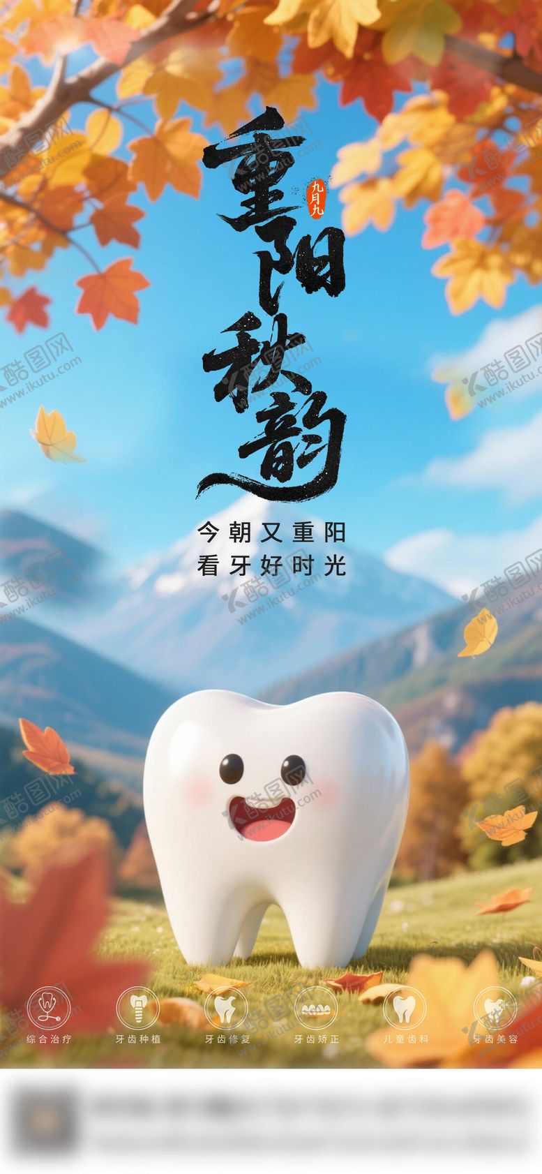 编号：76237710262330355843【酷图网】源文件下载-口腔重阳节海报
